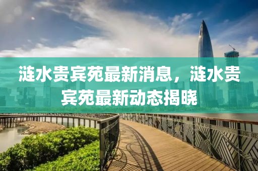 漣水貴賓苑最新消息，漣水貴賓苑最新動態揭曉