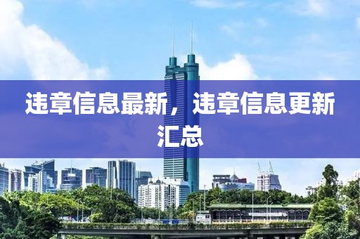 違章信息最新，違章信息更新匯總