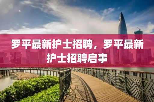 羅平最新護士招聘，羅平最新護士招聘啟事