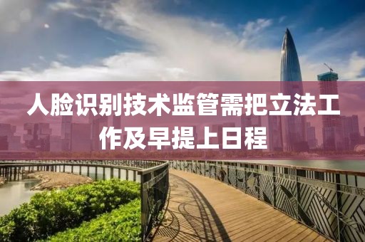 人臉識別技術監管需把立法工作及早提上日程
