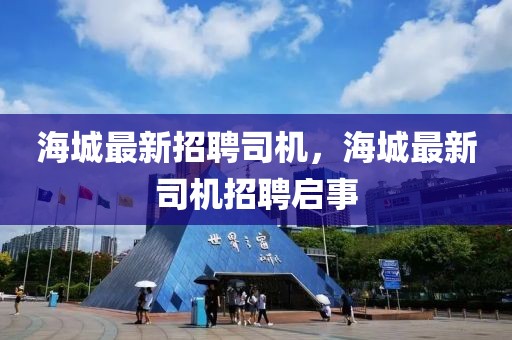 海城最新招聘司機，海城最新司機招聘啟事