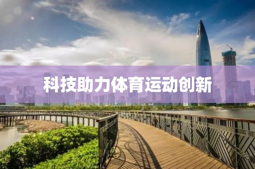 科技助力體育運動創新