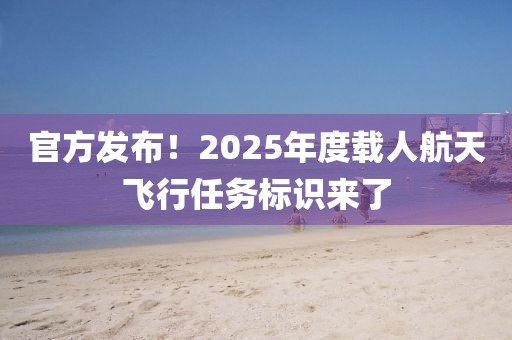 官方發布！2025年度載人航天飛行任務標識來了