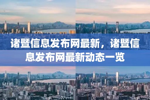諸暨信息發布網最新，諸暨信息發布網最新動態一覽