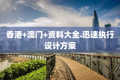 香港+澳門+資料大全.迅速執行設計方案
