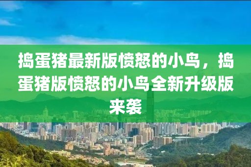 搗蛋豬最新版憤怒的小鳥，搗蛋豬版憤怒的小鳥全新升級版來襲