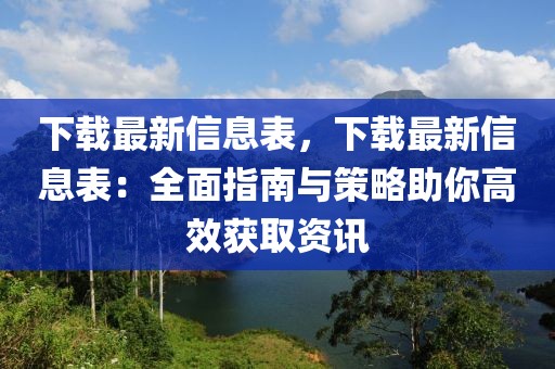 下載最新信息表，下載最新信息表：全面指南與策略助你高效獲取資訊