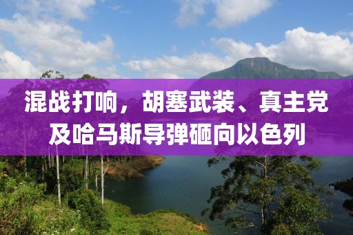 混戰打響，胡塞武裝、真主黨及哈馬斯導彈砸向以色列