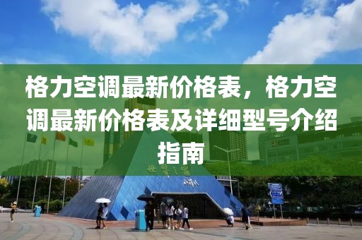 格力空調最新價格表，格力空調最新價格表及詳細型號介紹指南