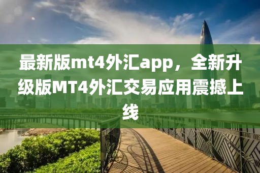 最新版mt4外匯app，全新升級版MT4外匯交易應用震撼上線