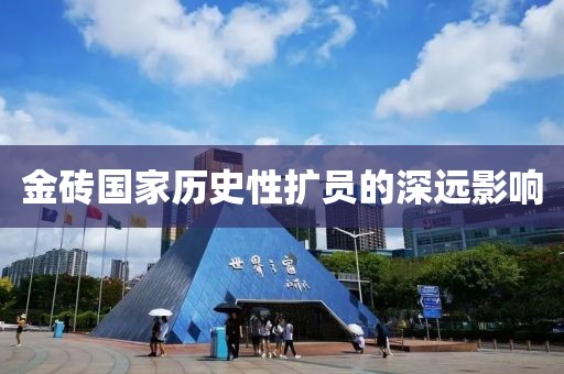 金磚國家歷史性擴員的深遠影響