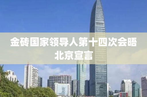 金磚國家領(lǐng)導(dǎo)人第十四次會晤北京宣言