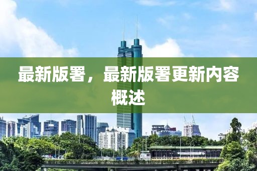 最新版署，最新版署更新內容概述