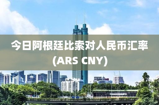 今日阿根廷比索對人民幣匯率(ARS CNY)