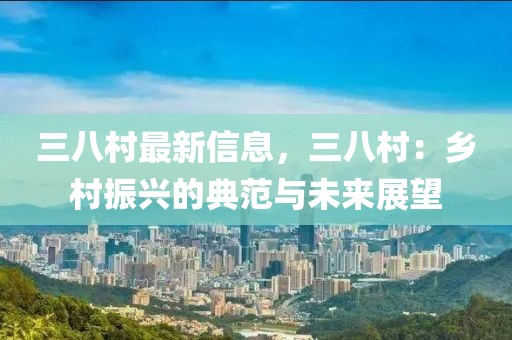 三八村最新信息，三八村：鄉村振興的典范與未來展望