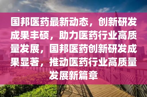 創新研發