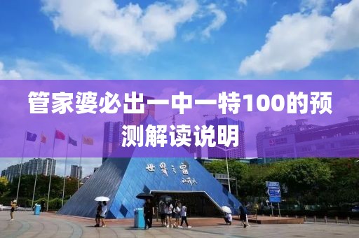 管家婆必出一中一特100的預測解讀說明