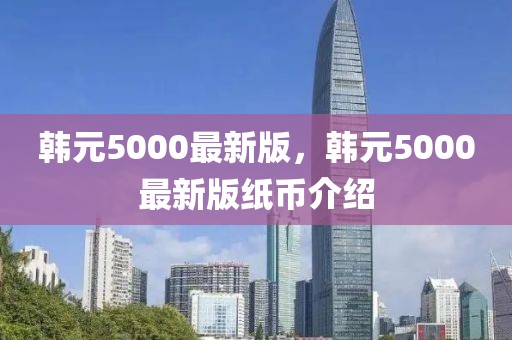 韓元5000最新版，韓元5000最新版紙幣介紹