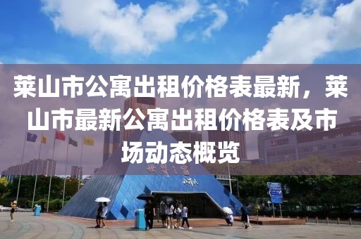 萊山市公寓出租價格表最新，萊山市最新公寓出租價格表及市場動態概覽