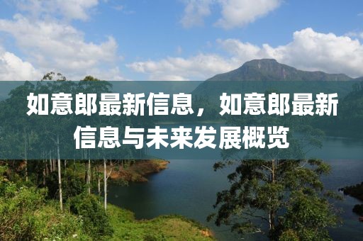 如意郎最新信息，如意郎最新信息與未來發展概覽
