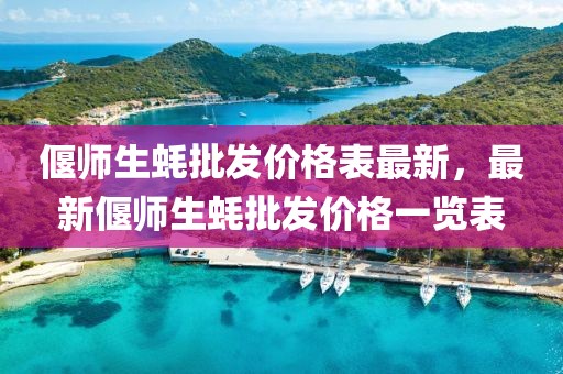 偃師生蠔批發價格表最新，最新偃師生蠔批發價格一覽表