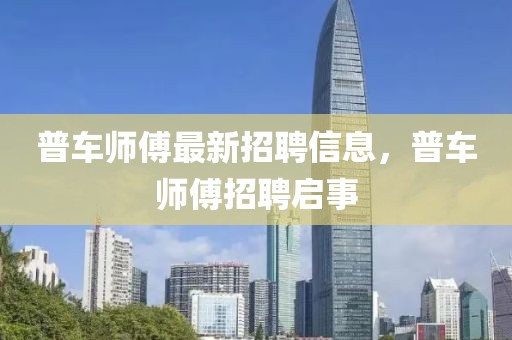 普車師傅最新招聘信息，普車師傅招聘啟事