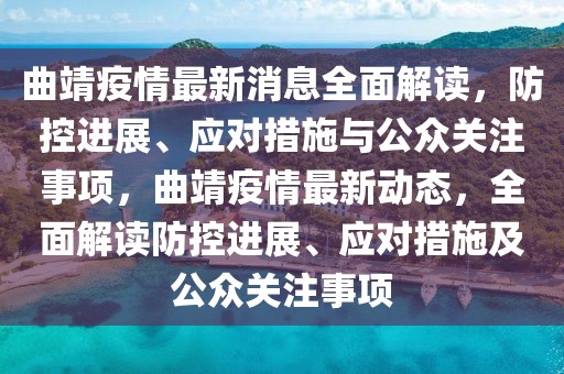 曲靖疫情最新消息全面解讀，防控進展、應對措施與公眾關注事項，曲靖疫情最新動態，全面解讀防控進展、應對措施及公眾關注事項
