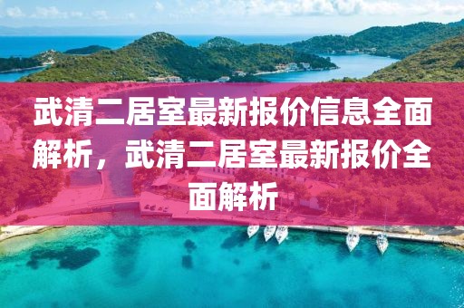 武清二居室最新報價信息全面解析，武清二居室最新報價全面解析