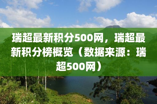 瑞超最新積分500網，瑞超最新積分榜概覽（數據來源：瑞超500網）