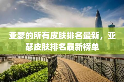 亞瑟的所有皮膚排名最新，亞瑟皮膚排名最新榜單