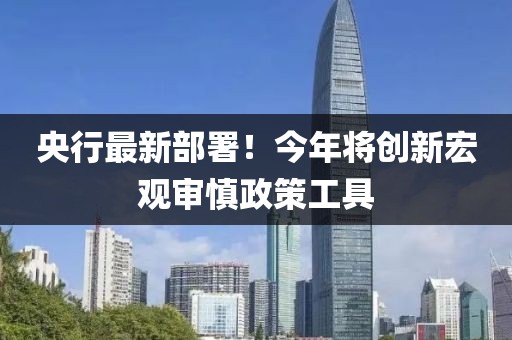 央行最新部署！今年將創新宏觀審慎政策工具