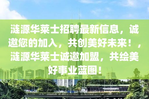 漣源華萊士招聘最新信息，誠邀您的加入，共創美好未來！，漣源華萊士誠邀加盟，共繪美好事業藍圖！