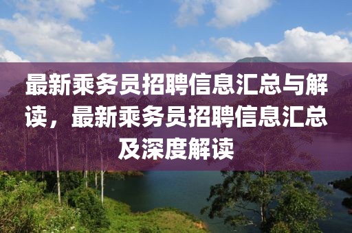 最新乘務員招聘信息匯總與解讀，最新乘務員招聘信息匯總及深度解讀