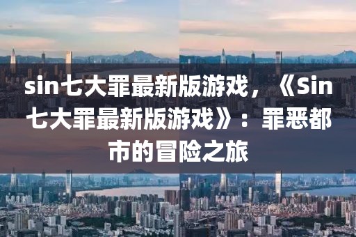 sin七大罪最新版游戲，《Sin七大罪最新版游戲》：罪惡都市的冒險之旅