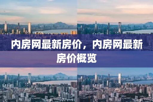 內房網最新房價，內房網最新房價概覽