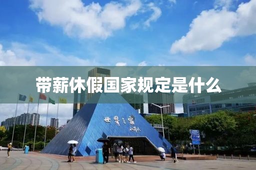 帶薪休假國家規定是什么