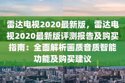 雷達電視2020最新版，雷達電視2020最新版評測報告及購買指南：全面解析畫質音質智能功能及購買建議