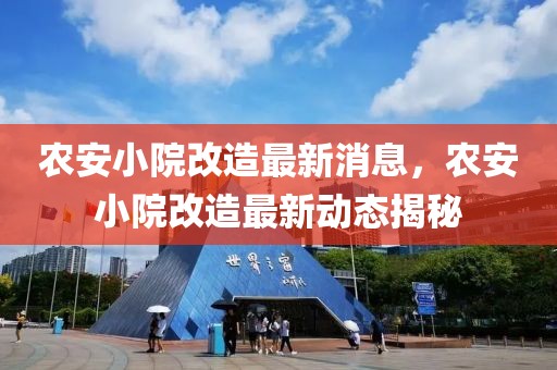 農安小院改造最新消息，農安小院改造最新動態揭秘