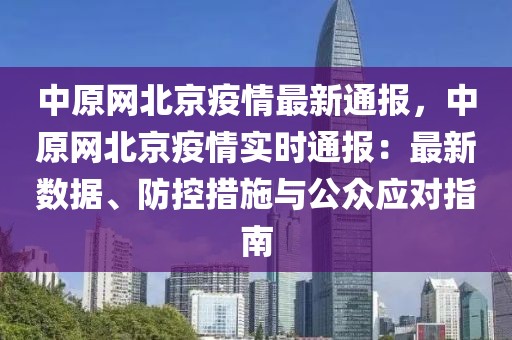 中原網北京疫情最新通報，中原網北京疫情實時通報：最新數據、防控措施與公眾應對指南