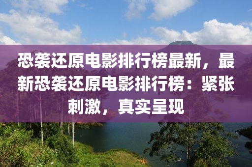 恐襲還原電影排行榜最新，最新恐襲還原電影排行榜：緊張刺激，真實呈現
