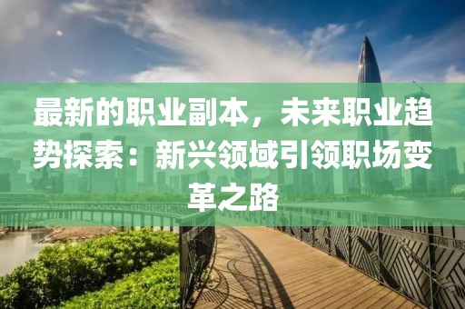 最新的職業副本，未來職業趨勢探索：新興領域引領職場變革之路