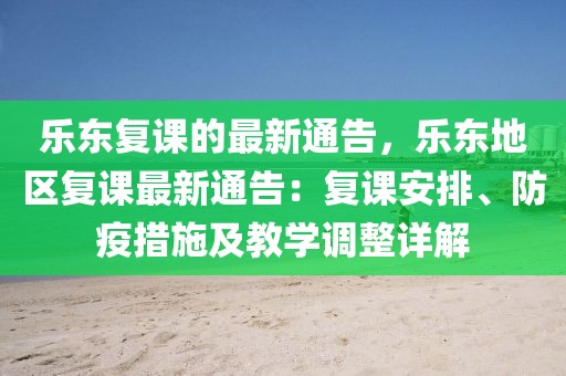 樂東復課的最新通告，樂東地區復課最新通告：復課安排、防疫措施及教學調整詳解