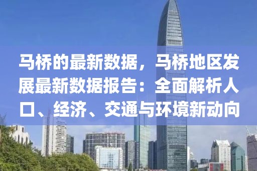 馬橋的最新數據，馬橋地區發展最新數據報告：全面解析人口、經濟、交通與環境新動向