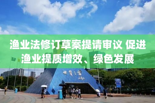 漁業法修訂草案提請審議 促進漁業提質增效、綠色發展