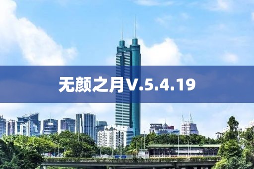 無顏之月V.5.4.19