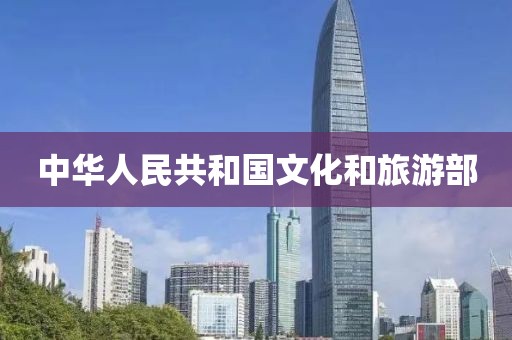 中華人民共和國文化和旅游部