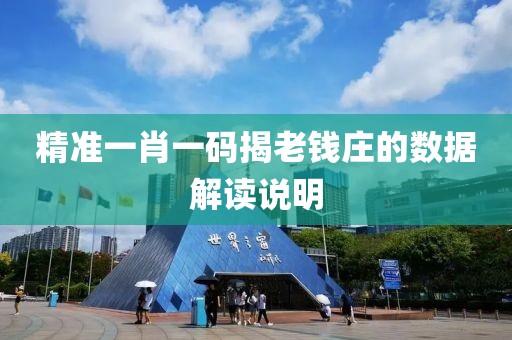 精準一肖一碼揭老錢莊的數據解讀說明