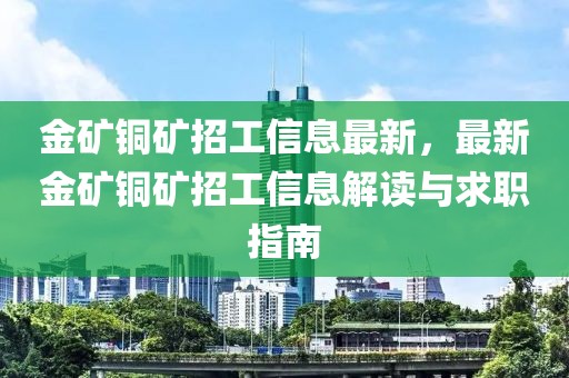 金礦銅礦招工信息最新，最新金礦銅礦招工信息解讀與求職指南