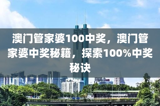 澳門管家婆100中獎，澳門管家婆中獎秘籍，探索100%中獎秘訣
