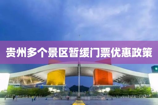 貴州多個(gè)景區(qū)暫緩門票優(yōu)惠政策